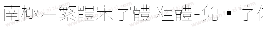 南極星繁體宋字體 粗體字体转换
